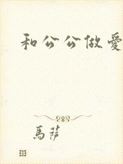 和公公做爱小说