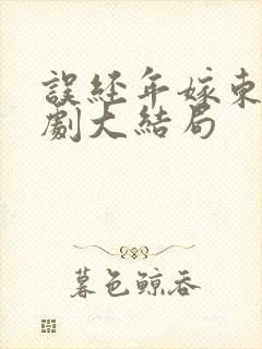 误经年嫁东风短剧大结局