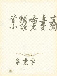 首辅娇妻有空间小说免费阅读全文