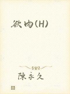 欲肉(H)