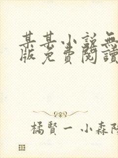 某某小说无删减版免费阅读