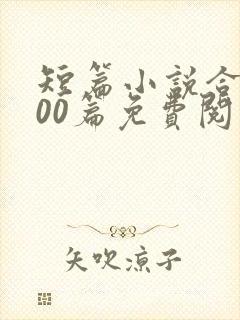 短篇小说合集500篇免费阅读