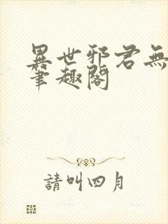 异世邪君无弹窗笔趣阁