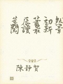 叶辰萧初然免费阅读最新章节在线