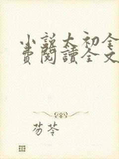小说太初全文免费阅读全文
