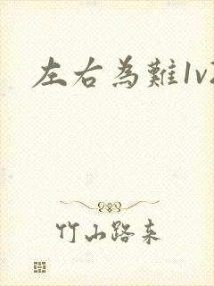 左右为难1v2
