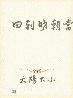 回到明朝当太监封面