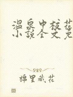 温泉中校花许薇小说全文免费阅读