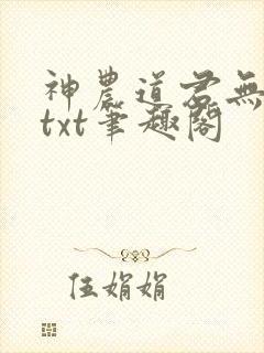 神农道君无弹窗txt笔趣阁