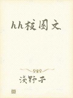 hh校园文封面