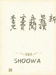 李寒舟最新章节免费阅读