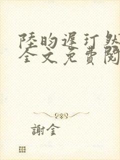 陆昀迟玎然小说全文免费阅读最新章