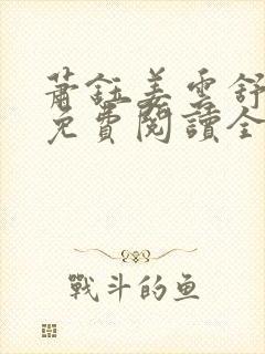 萧钰姜云舒小说免费阅读全文无弹窗