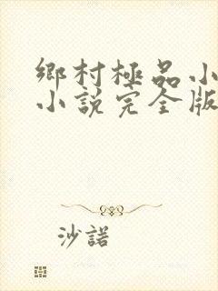 乡村极品小神医小说完全版