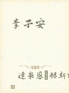 李子安