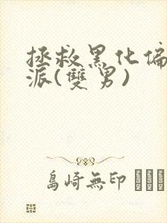 拯救黑化偏执反派(双男)