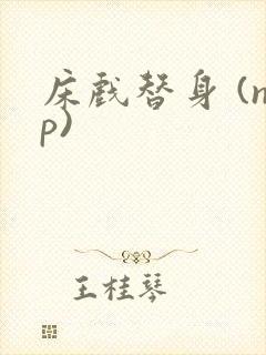 床戏替身 (np)