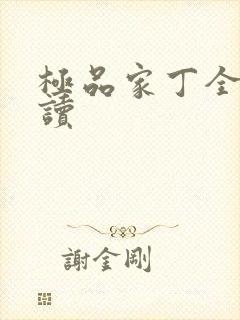 极品家丁全文阅读
