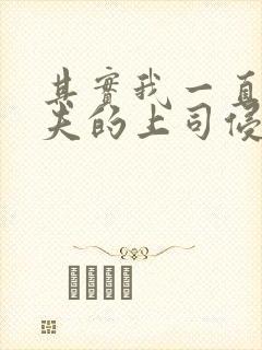 其实我一直被丈夫的上司侵犯在线观看
