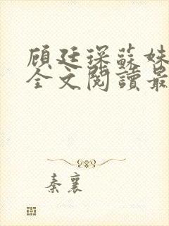 顾廷琛苏姝小说全文阅读最新章节更新封面