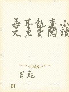 垂耳执事小说全文免费阅读无广告封面