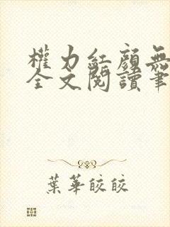 权力红颜无弹窗全文阅读笔趣阁封面