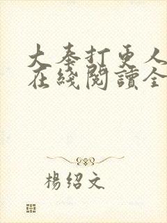 大奉打更人免费在线阅读全文封面
