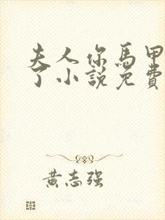 夫人你马甲又掉了小说免费阅读封面