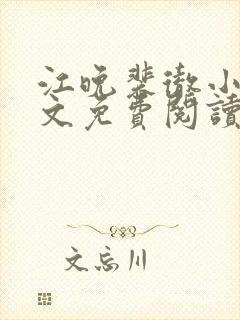 江晚裴彻小说全文免费阅读