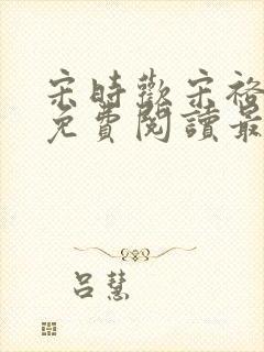 宋时欢宋裕小说免费阅读最新章节封面