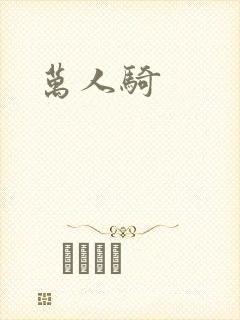 万人骑