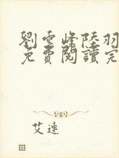 刘云峰陆羽小说免费阅读完整版