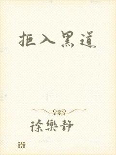 拒入黑道