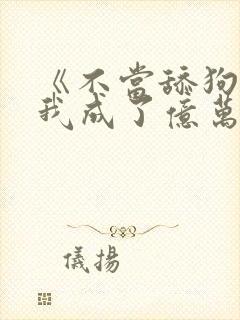 《不当舔狗后,我成了亿万神豪》女主