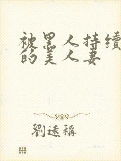 被黑人持续侵犯的美人妻封面