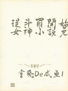 从斗罗开始俘获女神小说免费在线阅读完整版