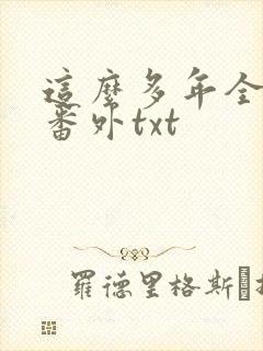 这么多年全文加番外txt