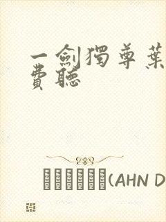 一剑独尊叶玄免费听