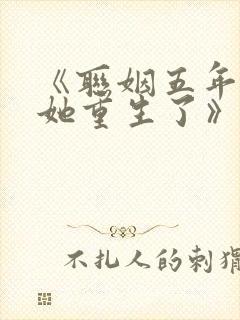 《联姻五年后,她重生了》