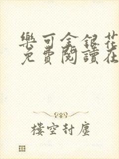 乐可金银花全文免费阅读在线13章封面