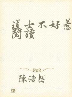 道士不好惹全文阅读封面