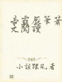 帝霸厌笔萧生全文阅读