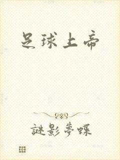 足球上帝