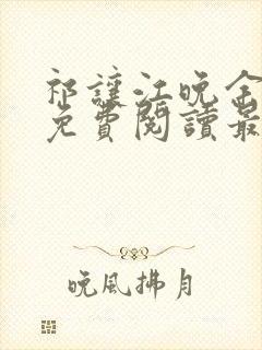 祁让江晚余小说免费阅读最新章节封面