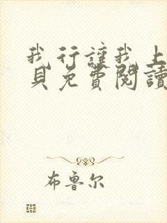 我行让我上酱子贝免费阅读