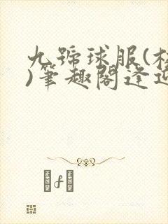 九号球服(校园)笔趣阁逢迎