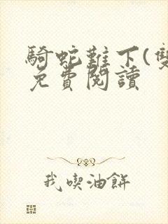 骑蛇难下(双)免费阅读