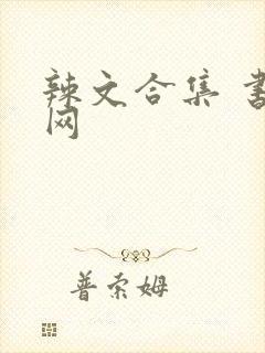 辣文合集 书包网