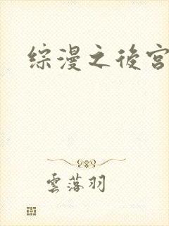 综漫之后宫无敌
