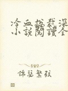 冷血总裁深深爱小说阅读全文